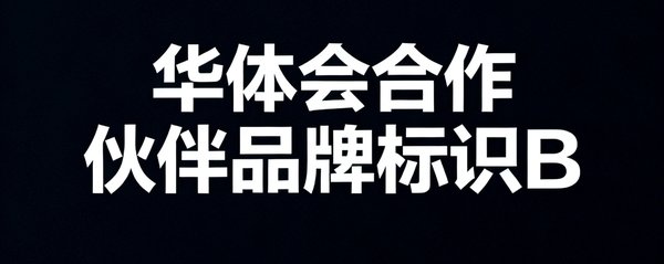 华体会合作伙伴品牌标识B，深色背景白色文字logo